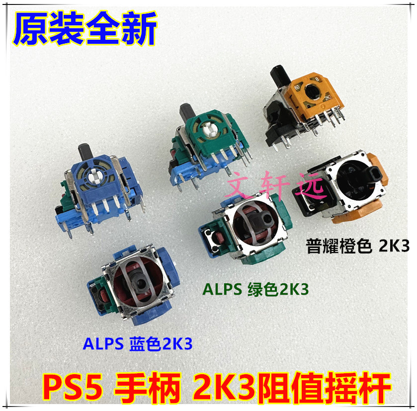 PS5 2K3原装摇杆1 文轩远1.jpg