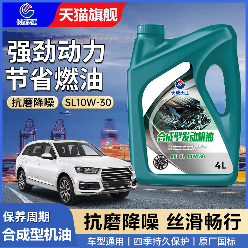 机油全合成汽车机油合成型机油润滑油SL10W-30汽机油四季通用