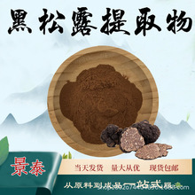 黑松露提取物10:1食品级原料水溶性黑松露粉植物萃取粉末现货包邮