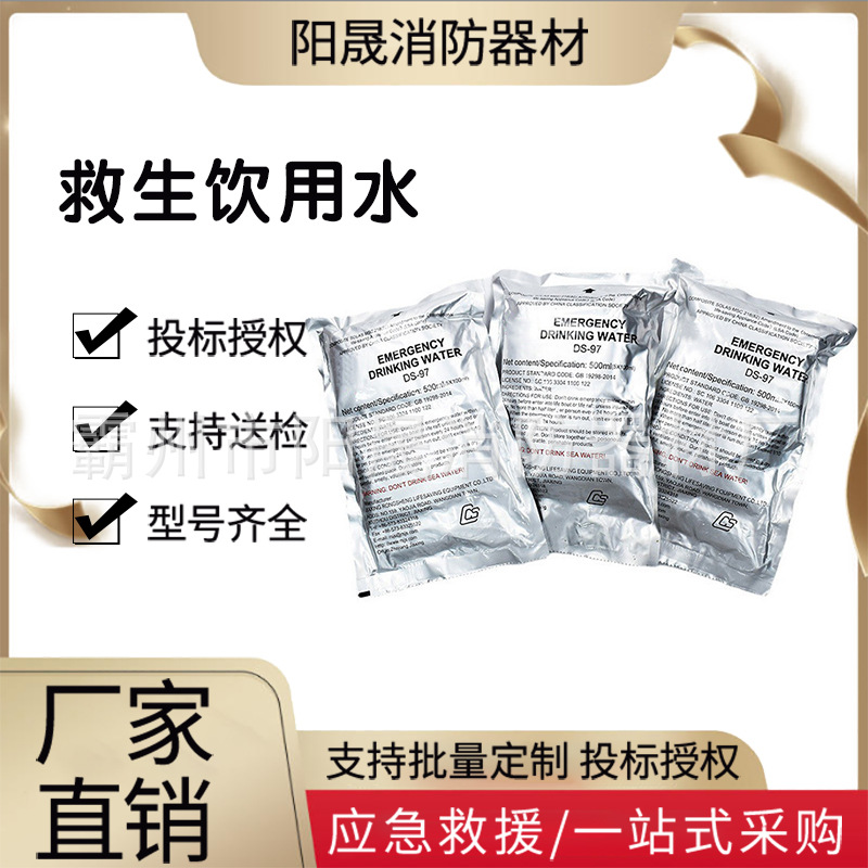 消防救援应急救生饮用水DS-97饮用净水防灾储存海上救生淡水