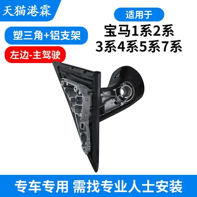 Rear mirror/rearview mirror assembly, Series, 2 Series, 3 Series, 5 - e87-plastic-triangle-aluminum-bracket-left-driver