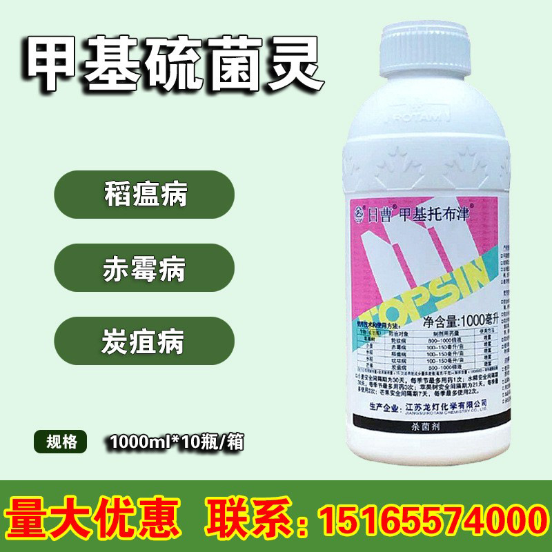 日曹甲基托布津 甲托甲基硫菌灵悬浮剂 果树蔬菜花卉农药杀菌剂