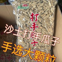 网红 沙土打手瓜子1斤实惠装大颗粒五香瓜子坚果炒货零食大袋