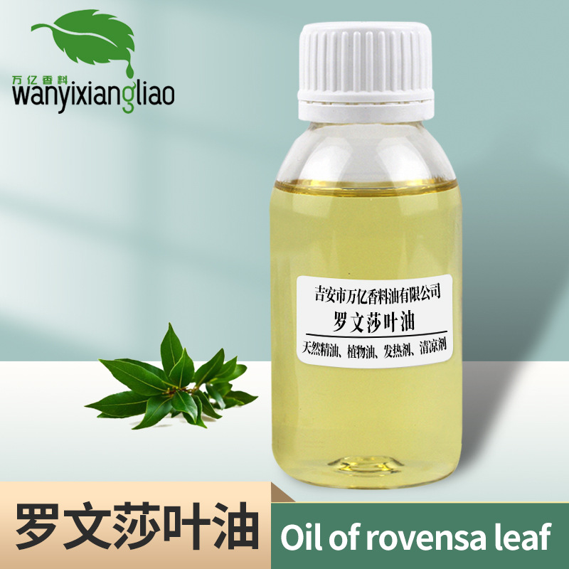 罗文莎叶精油 罗文莎叶油 桉油樟 植物蒸馏萃取 单方精油 原料
