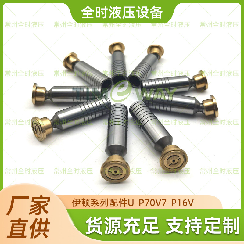 厂家直供伊顿EATON系列配件U-P70V7-P16V柱塞成套品质可靠量大价