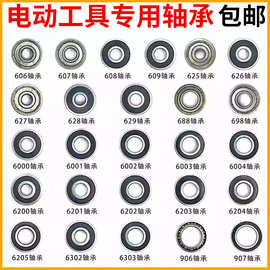 电动工具电机转子轴承 角磨机 切割机 电锤 电镐高速轴承配件大全