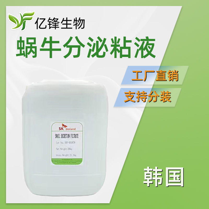 韩国 蜗牛分泌粘液 保湿剂 蜗牛粘液提取物 原料 1kg