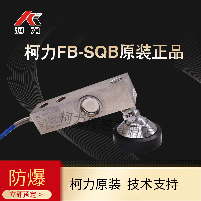 柯力防爆称重SQB传感器悬臂梁压力感应器 FB-sqb1t本安防爆电子秤|ms