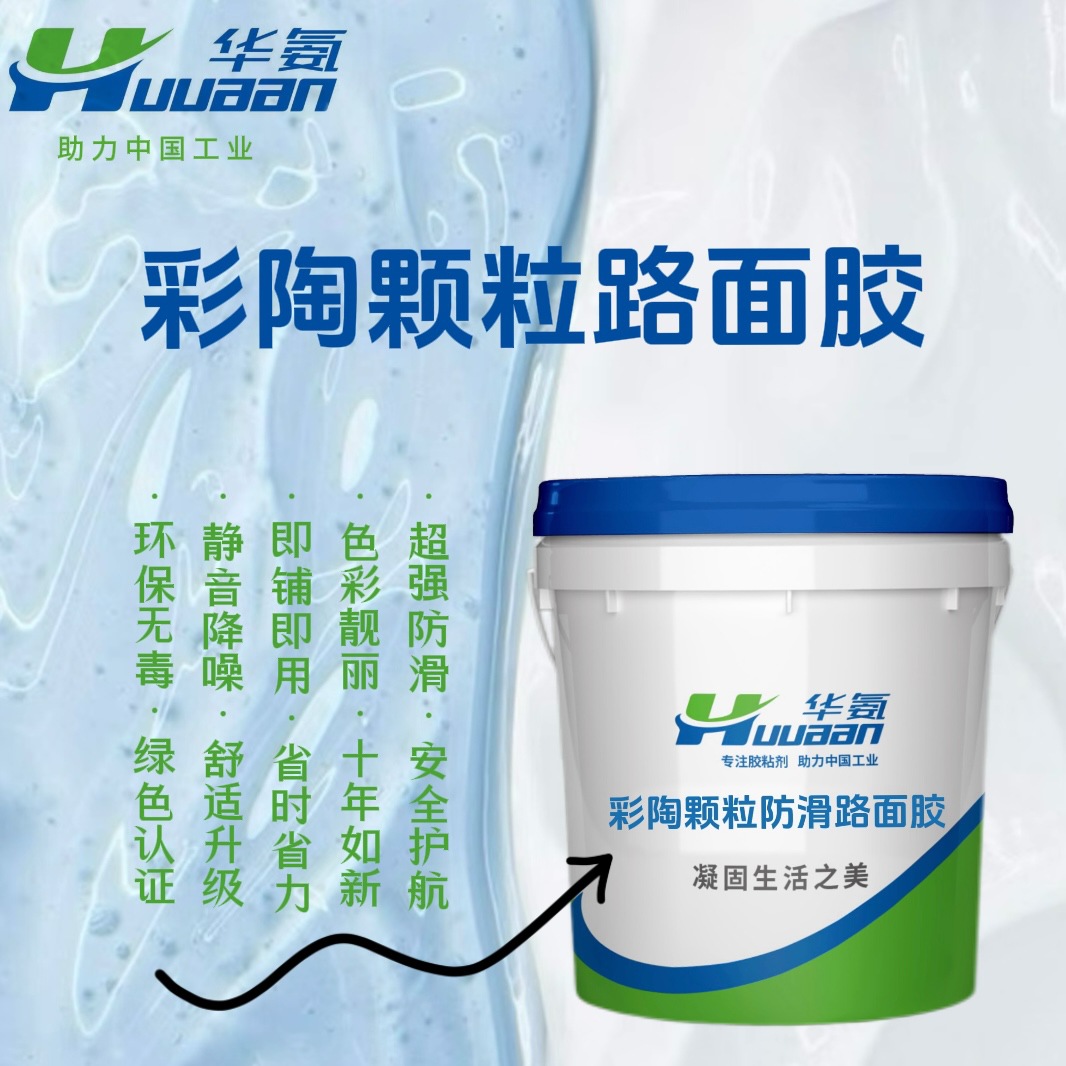 彩色陶瓷颗粒防滑路面胶|厂家|聚氨酯