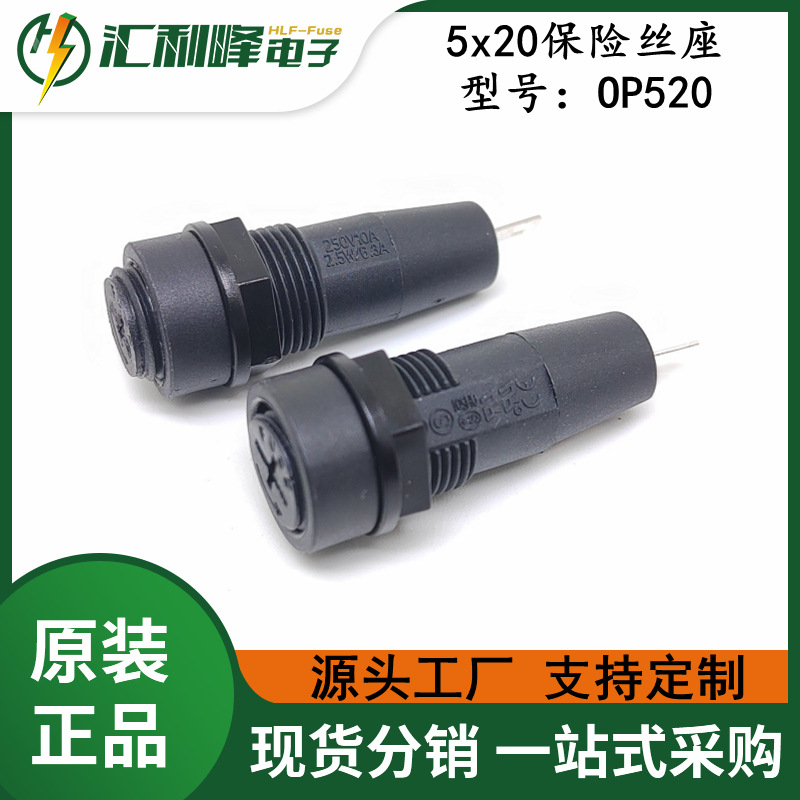 OP520十字螺母5x20保险丝座OP520保险丝座 10A250V面板保险丝座