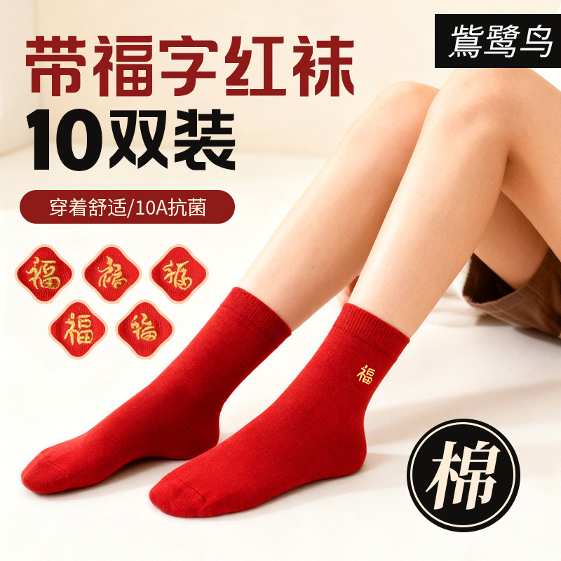 Red Socks with the Character'福' 10A Antibacterial Mid-Calf Socks for the Year of Birth, New Year, and Weddings, Unisex Mid-Length Socks, Pack of 10 Pairs