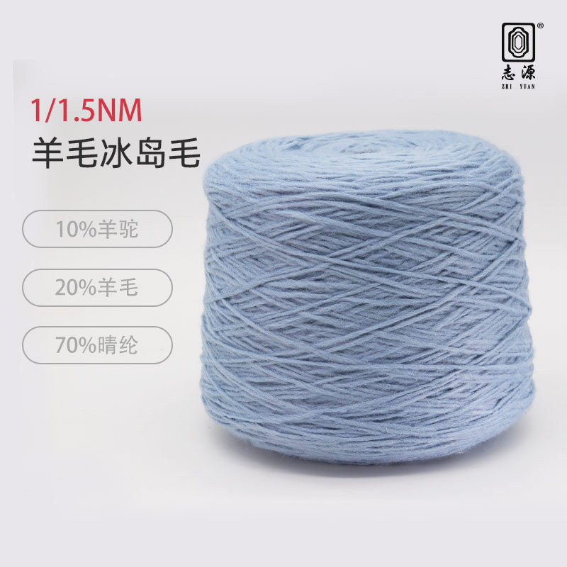 【志源】新品上市厂家批发舒适耐用现货供应1/1.5NM羊驼冰岛毛