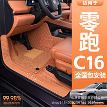 适用于26款零跑C16脚垫全包围零跑c16五六座内饰专用汽车地毯脚垫