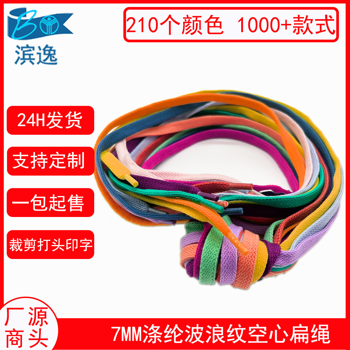 工厂现货210色7MM彩色涤纶双层帽绳鞋带 黑白运动裤卫衣空心拉绳