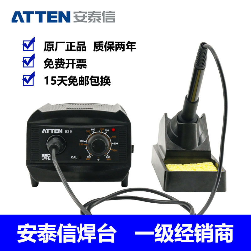 ATTEN939安泰信AT-939旋钮调温60W防静电电焊台