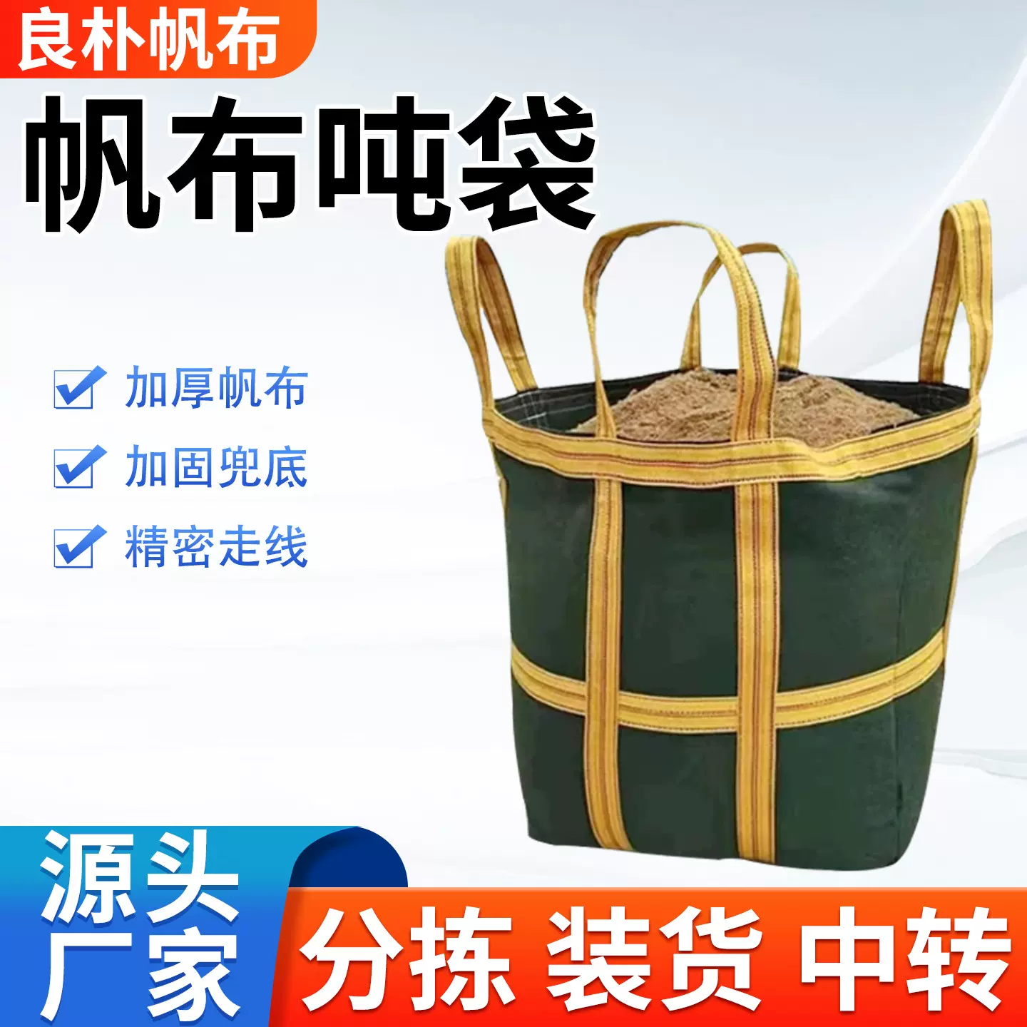 吨包袋厂家建筑工程物流运输四吊托地吨包吊袋加厚耐磨帆布吨袋