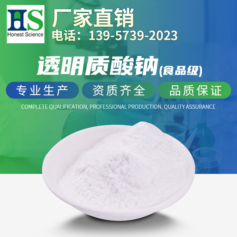 食品级透明质酸钠 HA;透明质酸;多种分子量（高,中,低分子量）HA