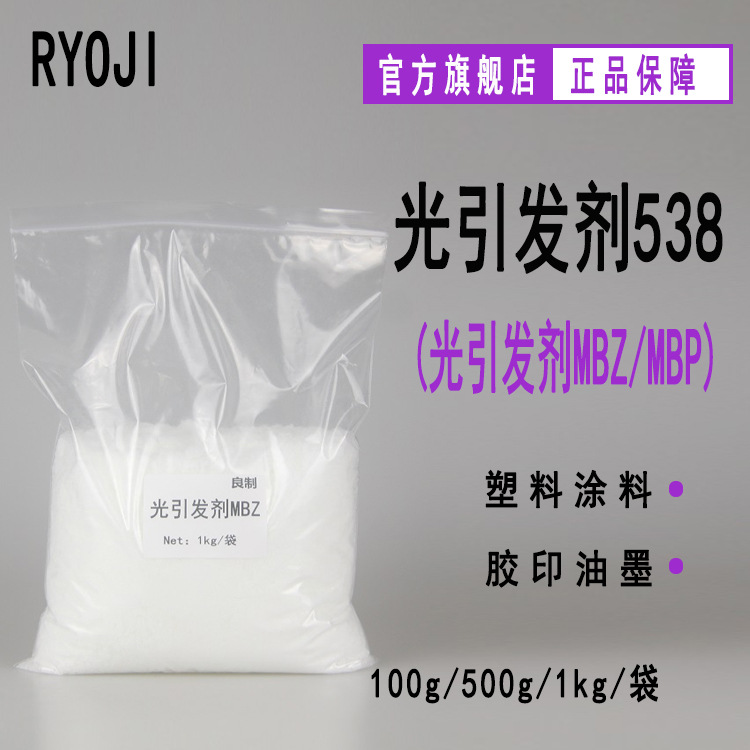 供应RYOJI良制光引发剂538 4-甲基二苯甲酮MBP 光引发剂MBZ