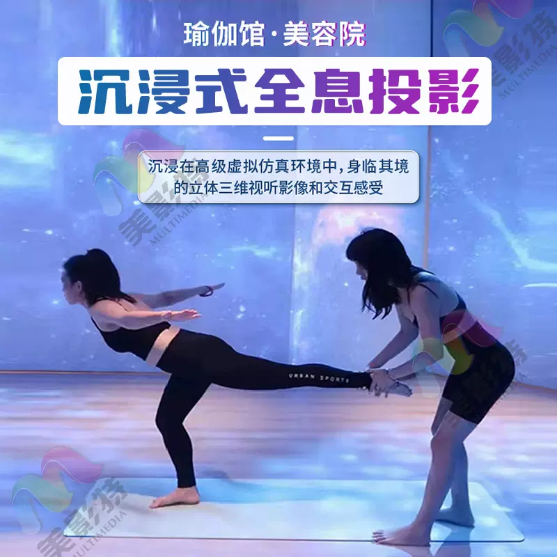 360投影裸眼3d全息瑜伽馆美容院墙面地面天幕厂家策划互动投影