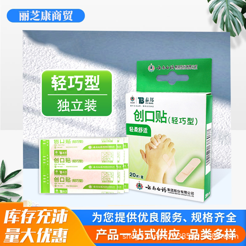 云南白药创口贴20片轻巧型10片透明防水型泰邦创可贴云南白药贴