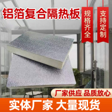 铝聚氨酯板吊顶通风管道聚氨酯硬泡复合板铝箔防晒遮阳防火保温
