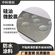 其他助剂硅油微胶囊含液缓释涂层疏水不粘爽滑防紫外纳米材料防水