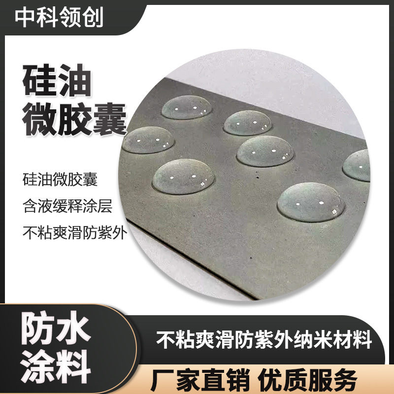 其他助剂硅油微胶囊含液缓释涂层疏水不粘爽滑防紫外纳米材料防水