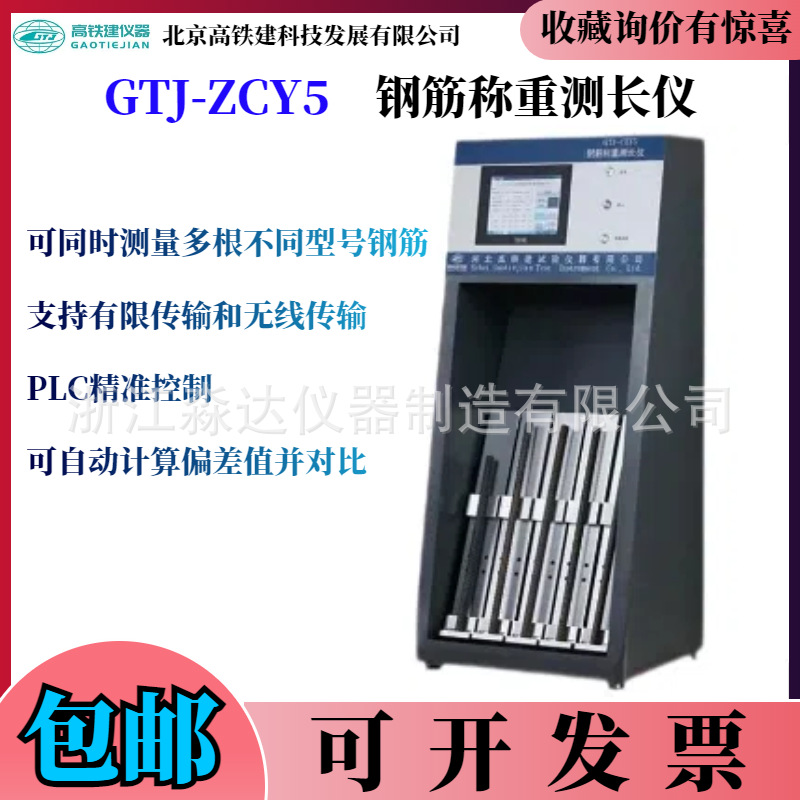 北京高铁建GTJ-ZCY5钢筋称重测长仪 偏差钢筋称重测量长度检测仪