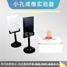 29035 小孔成像装置实验器 小学科学实验器材 光学物理实验器材