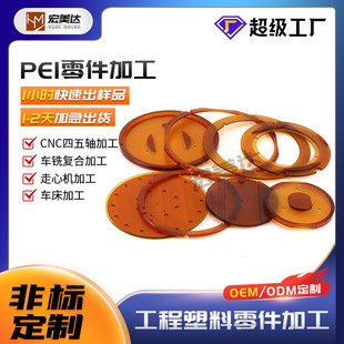 Anti-Static Pei Plastic Ring Gasket, Non-Standard Customized Equipment Parts, Wear-Resistant and Hard Five-Axis Linkage Machining