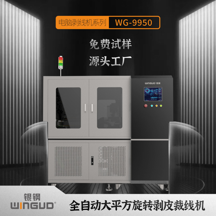 银钢 航天航空线束裁线剥线机 新能源高压线束 基站天线线束剥线