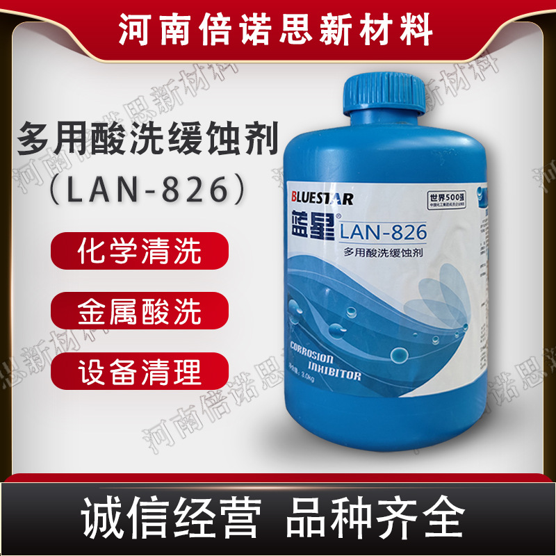 蓝星826 LAN-826酸洗缓蚀剂 锅炉缓蚀剂 直销空调使用缓蚀阻垢剂