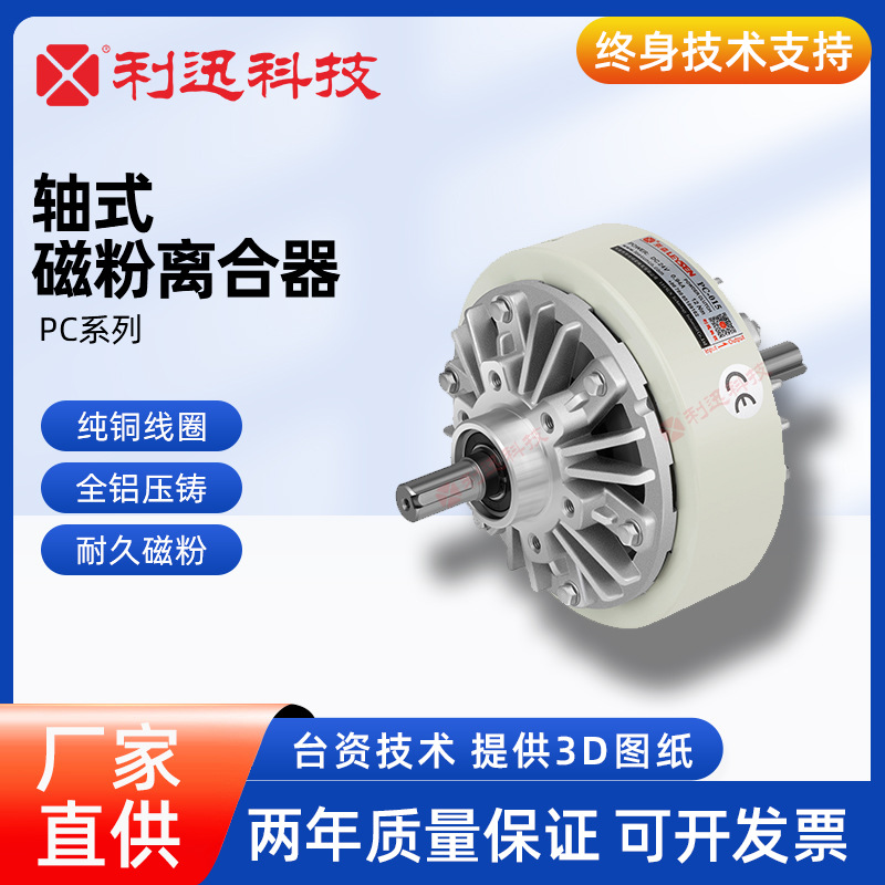台湾利迅磁粉离合器双轴磁粉离合器制动器刹车PC三菱兰菱威政研新