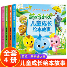 全4册萌鸡小队儿童成长绘本故事3–6岁幼儿园宝宝睡前故事益智书