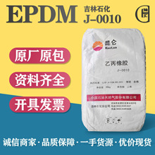 ���� J-0010 EPDM ��춝�����������ճ/��ȼ�C�� 0010 �F؛