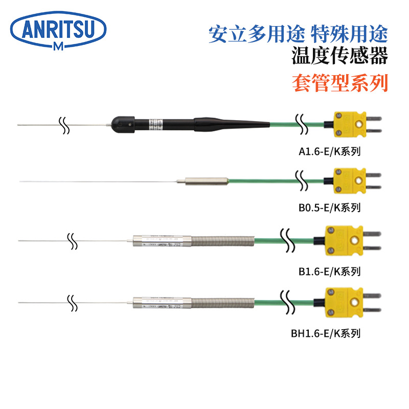 日本ANRITSU安立特殊用途温度传感器A1.6-E-J1-M1-L300-TC1-ANP/K