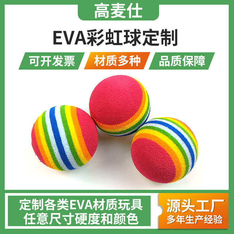 eva彩虹球宠物用品定制弹力球高尔夫练习球泡沫实心海绵发泡球