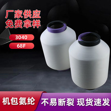 白色3040/68F机包氨纶包覆纱 面膜锦纶长丝包芯纱 氨纶包覆丝批发