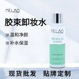 MELAO跨境温和清除眼唇卸妆水胶束卸妆水净透水润滋养清爽卸妆液