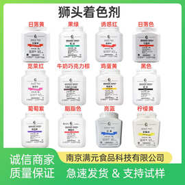 狮头食用色素果绿柠檬黄亮蓝苋菜红葡萄紫日落黄着色剂上色剂批发