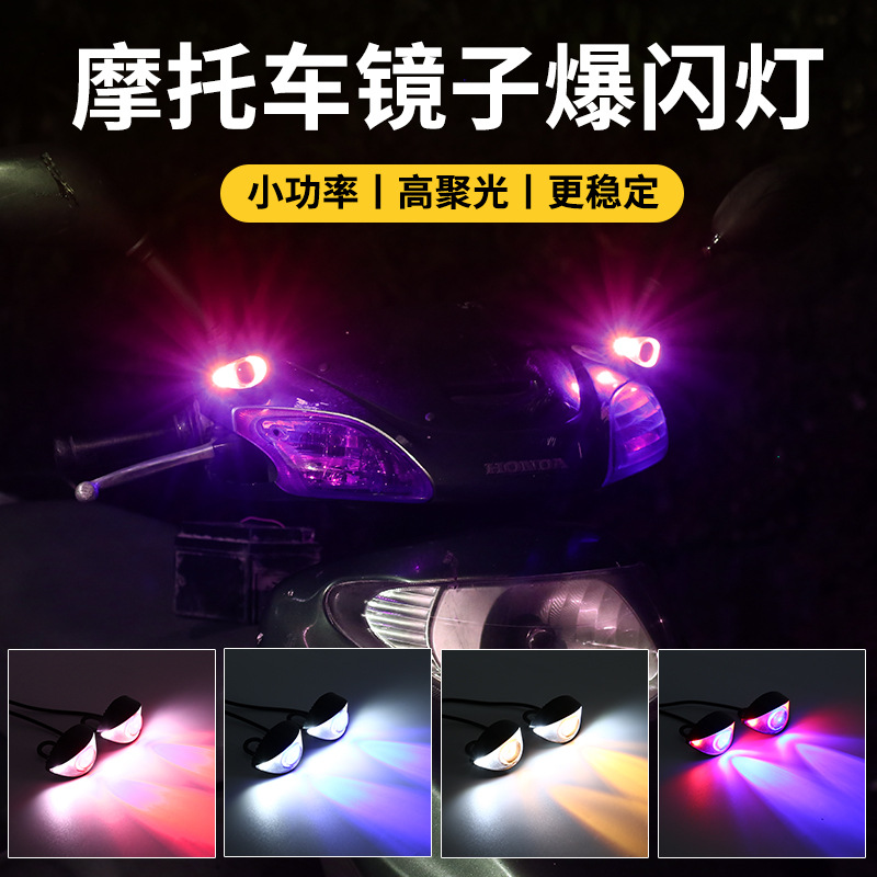 摩托车后镜电动车灯改装灯LED镜子灯车头爆闪流氓刹车行驶镜子灯