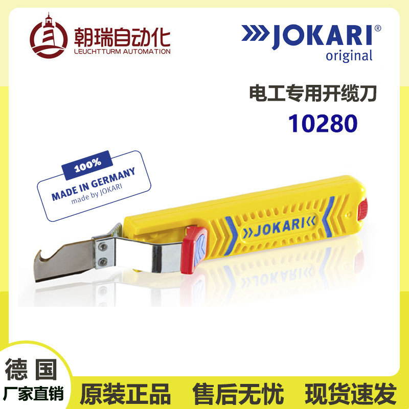 德国JOKARI原装进口电工专用开缆刀10280适用于8-28mm