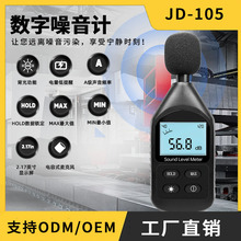 源头厂JD-105 噪音计分贝测试仪30~130dB 家用办公环境噪声检测仪