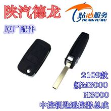 陕汽重卡原厂配件2019款德龙新M3000H3000遥控器总成中控钥匙总成