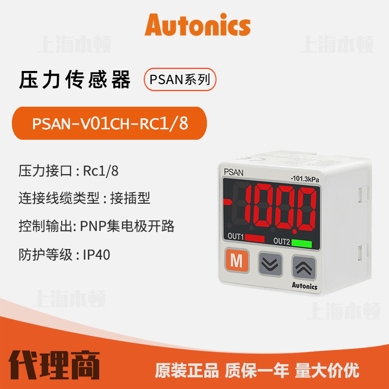 奥托尼克斯Autonics 一级代理压力传感器PSAN-V01CH-RC1/8