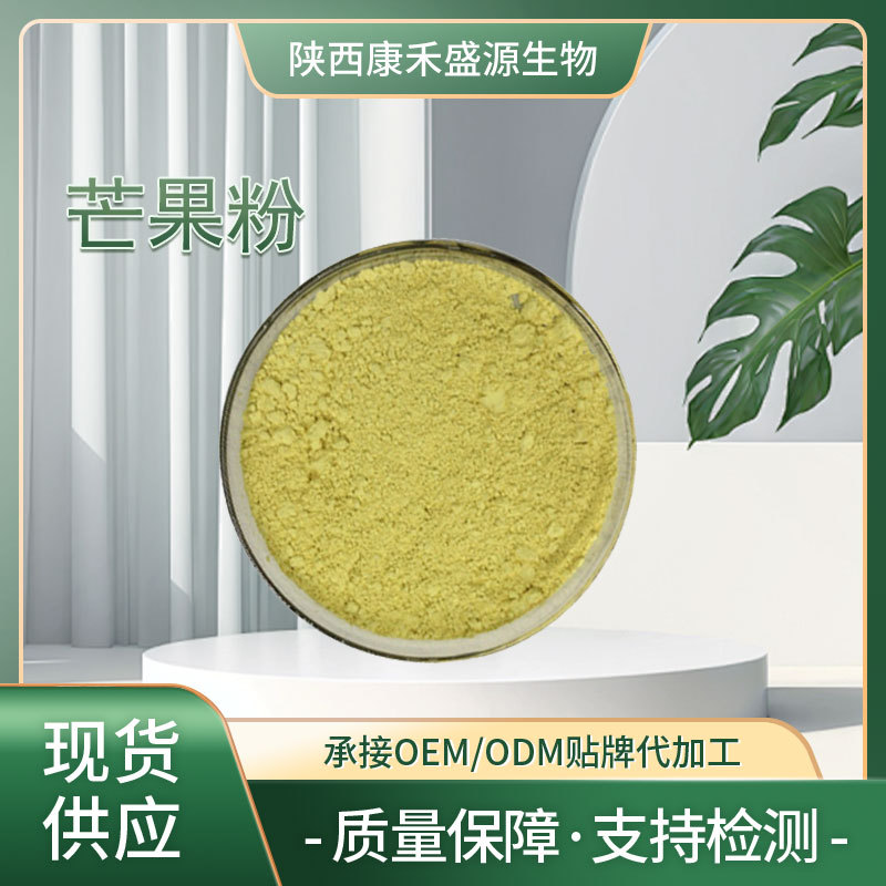 芒果粉 芒果冻干粉 芒果提取物 水溶现货 固体饮料原料 工厂直发