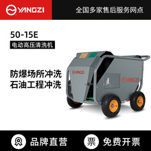 揚子YANGZI50/15E超高壓清洗機電動除銹除油漆混泥土環衛用沖洗機