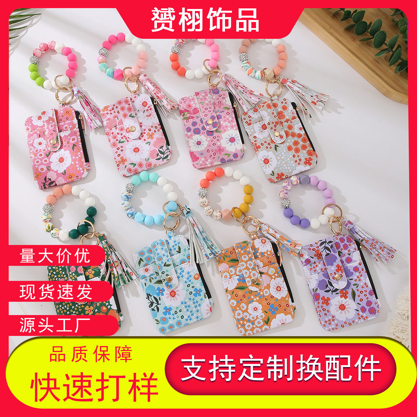 跨境TK热销欧美证件包夸奖硅胶手串碎花折边卡包 PU钱包钥匙扣