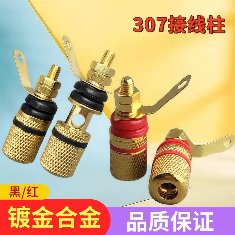 307合金壳音箱接线柱 香蕉头插座功放喇叭接线柱铜杆 音箱线盒