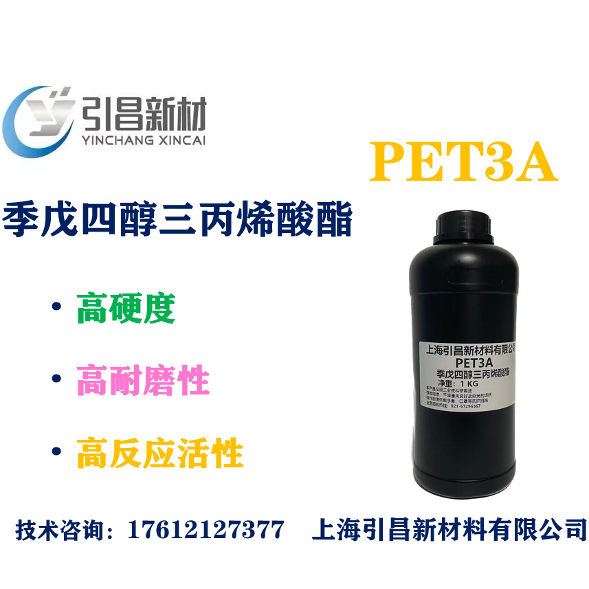 PET3A单体 高硬度、高耐磨、速度快 CAS3524-68-3